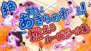 絶対にあきらめねぇ!! ぎっりぎりでマイボールに!! 仲間を鼓舞するナイスプレー!【燃えるルーズボール集】東進ハイスクールカップ U18/高校バスケ