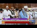 امیر جماعت اسلامی سراج الحق نے منصورہ میں نماز عید ادا کی