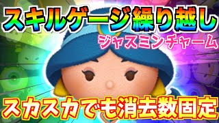 ジャスミンチャームは隙間だらけでも消去数が減らない⁉︎スキルの繰り越しを意識しよう【ツムツム】