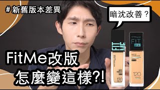 FIT ME粉底新舊款差異? 居然成份表都沒變?!