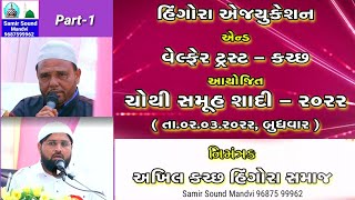 Hingora Education \u0026 Welfare Trust-Kutch||Samuh Shadi -2022 part-1|| samir sound mandvi-96875 99962