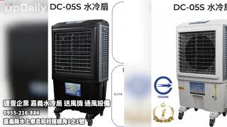 達豐企業 嘉義水冷扇 送風機 通風設備 嘉義水冷扇 嘉義變頻水冷扇 嘉義送風機