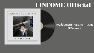 แบบที่ฉันเคยทำ (replaced) - QLER [Cover by FIN] - Lyrics Video