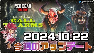 【RDO】今週のアップデート（イベントと割引)：2024年10月22日　10月のスケジュールはあと2週ですのでハロウィンパス2🎃は早めに買っておきましょう！