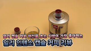 일리 캡슐 커피 머신 유저가 가장 좋아하는 인텐소 캡슐 커피 리뷰