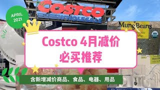 Costco 4月超值必买｜商品推荐｜含新增减价商品、食品、电器、用品等｜4/14-5/9/2021