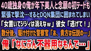 【感動する話】40歳独身で年下美人と念願の初デートも撃沈。沈黙続く帰りにDQN15人の彼女狩りに遭遇「美人置いてジジィ消えなw」彼女「逃げて！」→駆けつけた警察官が呆然「まさか伝説の…」【ス