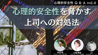 【心理的安全性 QA4】上司が心理的安全性を脅かす！その時にできる具体的な対処法#トップダウン #心理的安全性 #お悩み