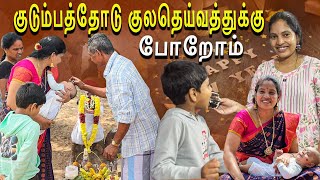 ரொம்ப நாளைக்கு அப்புறம் குலதெய்வ கோயிலுக்கு போறோம்😍| Vinoth Seetha