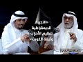 نقد التجربة الديمقراطية في الكويت مع الدكتور عبدالله النفيسي | الحلقة 8 في #بودكاست_طروس