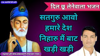 !!गुरु वन्दना!! सतगुरु आओ हमारे देश निहारु में बाट खड़ी खड़ी satguru aavo !!स्वर-हरि पटेल!!