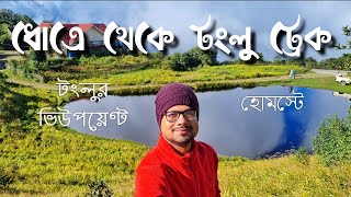 Dhotrey to Tonglu Trek | Complete Travel Guide | Homestay | Viewpoint | Trekking | Places to visit