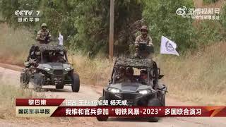 中国维和部队参加“钢铁风暴-2023”多国联合演习