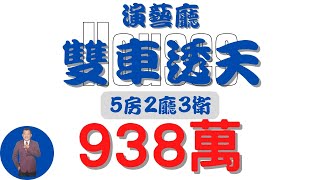 【已售出】#屏東市-演藝廳雙車透天938【住宅情報】#透天 5房2廳 3衛【房屋特徴】地坪22.6 建坪31.1 室內26.6 #房地產 #買賣 #realty #sale #ハウス #不動産 #売買