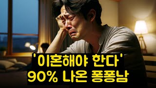 '이혼해야 한다' 90% 나온 퐁퐁남!