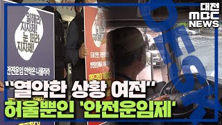 '화물차 안전운임제'에도 열악한 처우 여전/대전MBC