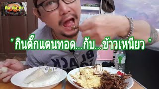 กินตั๊กแตนทอดกับข้าวหนียวแซ่บๆ-รายการ...กิน...กัน...หิว / Eat insects with rice