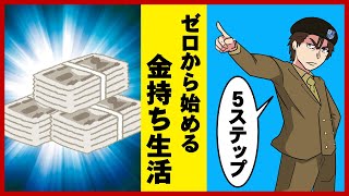 【マンガ】ゼロからお金持ちになるための5つのステップ