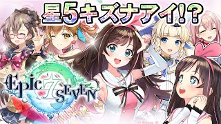 伝説の『あの言葉』が聴き放題！？キズナアイの戦闘力は〇〇万です。【エピックセブン】