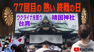 77年目の終戦の日　靖国神社