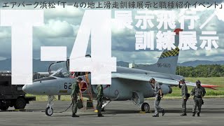 T-4 訓練展示　（エアパーク浜松「Ｔ－４の地上滑走訓練展示と職種紹介イベント」）