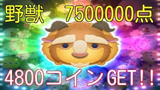 ツムツム　攻略　野獣　実践　7500000点　4800コイン　ゲット　イベント　マレフィセント