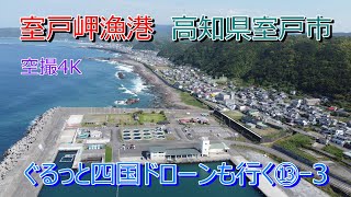 室戸岬漁港  室戸ユネスコ世界ジオパーク　空撮4K　ドローン映像