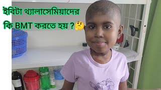 যারা ই বিটা থ্যালাসেমিয়া তাদেরকে কিBMT করতে হয় ঐদিন কথাটা বলতে আমার একটু ভুল হয়ে গেছিল🥹 আজ পুরোটা