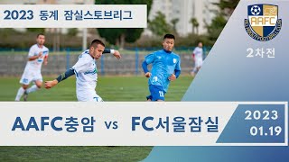 [잠실 스토브리그 2차] AAFC충암  vs  FC서울잠실