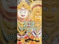 ଧର୍ମ ର ଯୁଗେ ଯୁଗେ ଜୟ ⭕‼️⭕ jayjagannath mahaprabhu shortsvideo shortsfeed shorts