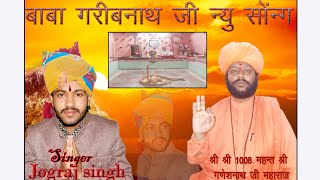 बाबा गरीबनाथ जी न्यू सोन्ग //Baba Garibnathji New Song 2018  सिगर जोगराज सिह राठौड की आवाज मे