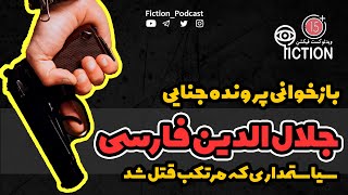 پرونده جنایی جلال الدین فارسی | سیاستمداری که مرتکب قتل شد