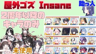 【ヒナタなし・2周年以降のキャラのみ】総力戦 屋外 ゴズ insane 4凸