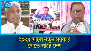 যেকোনো মূল্যে নির্বাচন আদায় করতে চায় রাজনৈতিক দলগুলো | Challenge  | Political | BNP | Rtv  News