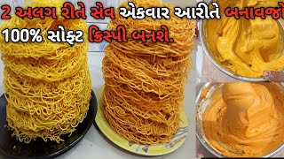 2 અલગ રીતે સેવ એકવાર આરીતે બનાવજો 100% સોફ્ટ ક્રિસ્પી બનશે.1મહીનો સુધી સ્ટોર કરી શકાય | sev instant