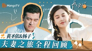 【黄圣依&杨子】夫妻之旅全程回顾！光环背后的裂痕 在岁月沉浮中逐渐清晰 她最终鼓起勇气作别过往 迎接新的人生旅程｜《再见爱人4》SeeYouAgainS4｜ MangoTV
