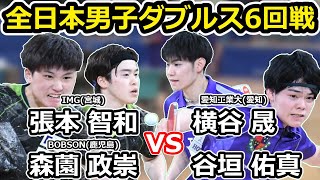 【全日本卓球2023】男子ダブルス準々決勝！！【張本智和/森薗政崇vs横谷晟/谷垣佑真】