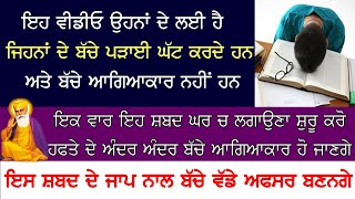 ਇਸ ਸ਼ਬਦ ਦੇ ਘਰ ਵਿਚ ਲੱਗਣ ਨਾਲ ਬੱਚੇ ਆਗਿਆਕਾਰ ਬਣਨਗੇ - ਅਜਮਾ ਕੇ ਦੇਖੋ | SIfat Salah