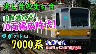 【少し昔の走行音】黄帯10両編成時代！東京メトロ7000系 7120F 日立2レベルIGBT-VVVF 有楽町線