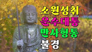 소원이 성취되고, 운수대통, 만사형통하는 불경(대원사) 🙏 반야심경, 광명진언, 우리말 천수경, 금강경, 천수경