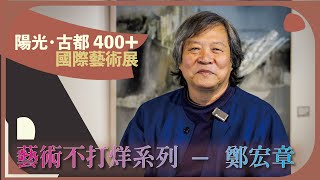 耘非凡美術館｜藝術不打烊系列｜【陽光 古都400 】鄭宏章 中英文 創會會長訪談