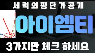 [ 아이엠티 ] 신규 상장주의 2가지 패턴은 이영상 하나로끝 !!! #아이엠티 #아이엠티주가전망 #아이엠티목표가 #매매기법