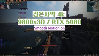 [BDO] 4K remastered + Smooth Motion on FPS /  RTX 5080