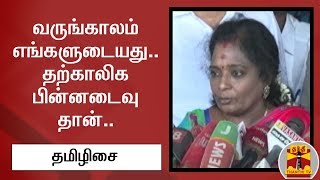 வருங்காலம் எங்களுடையது.. தற்காலிக பின்னடைவு தான்.. : தமிழிசை | Tamilisai