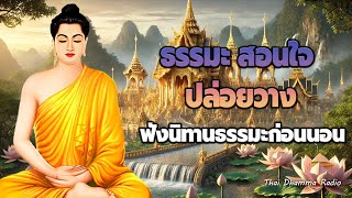 ฟังธรรมะก่อนนอน สบายๆ☘️พลังทางใจ  ได้บุญมาก จิตใจสงบThai Dhamma Radio