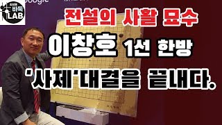 [이창호 전설의 사활 묘수 본 인공지능 반응] 제31기 왕위전 도전3국 이창호vs조훈현