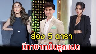 โชคดีคูณสอง ส่อง 5 ดารามีทายาทเป็นลูกแฝด