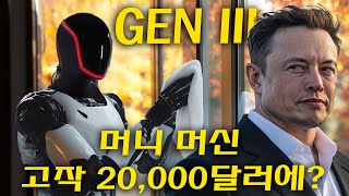 테슬라 봇 2세대 옵티머스: 1,000개의 작업, 2만 달러 수익 창출 머신!