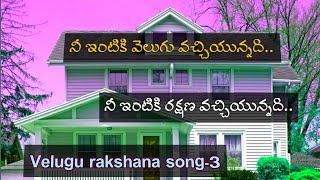 నీ ఇంటికి వెలుగు వచ్చియున్నది.||New  Christian song 2020,||Velugu Rakshana song--3•||Volume--1