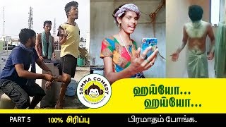 உங்க அளப்பறைக்கு அளவே இல்லையடா | fun videos| dubsmash tamil videos | Semma Comedy